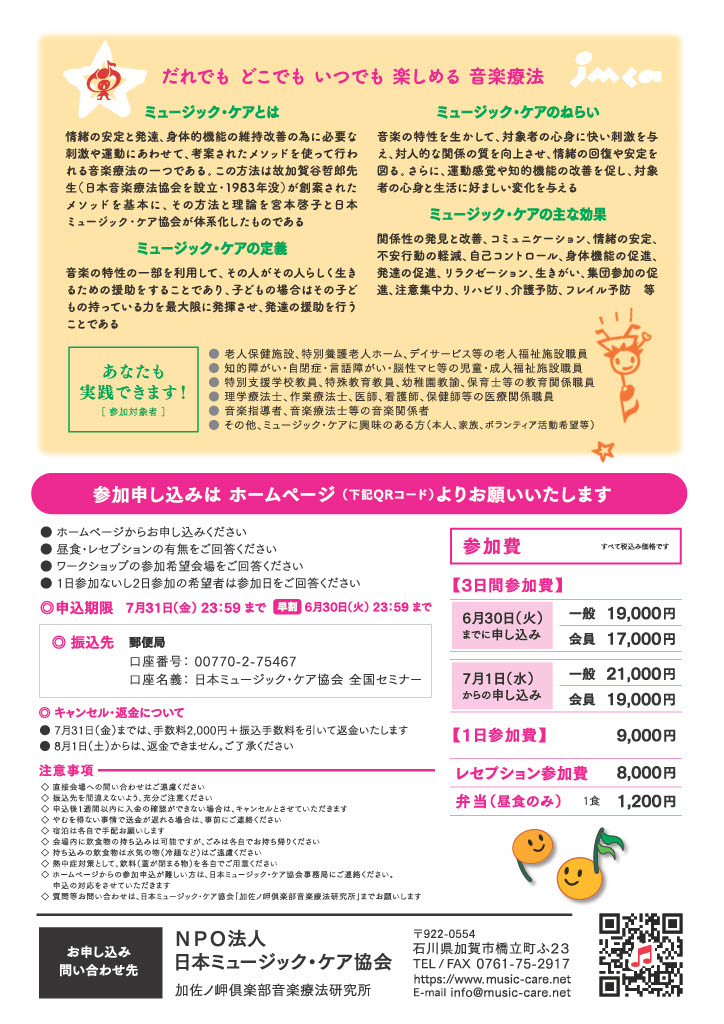 第29回ミュージック・ケア全国セミナー[愛媛]開催のお知らせ